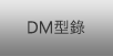 尚好-DM型錄